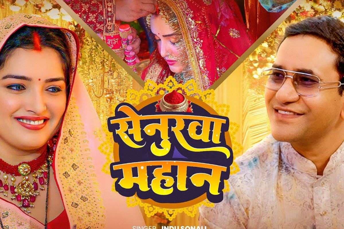 Aamrapali Dubey New Bhojpuri Song Senurwa Mahan