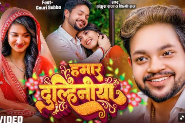 Ankush Raja New Bhojpuri Song: अंकुश राजा का नया रोमांटिक हिट ‘हमार दुलहनिया’ बना इंस्टाग्राम का नंबर-1 ट्रेंड, पत्नी की खूबियां गाते दिखे सिंगर