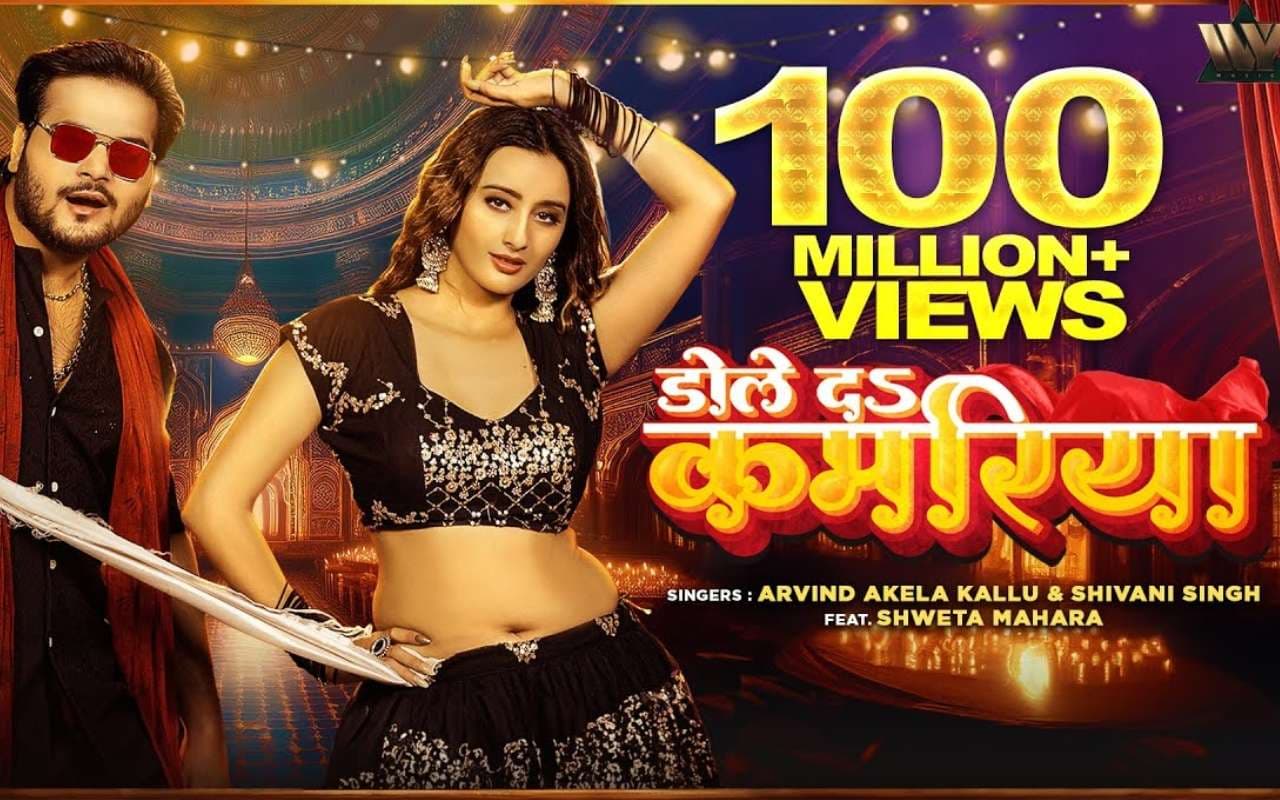 Arvind Akela Kallu Bhojpuri Song: अरविंद अकेला का जबरदस्त गाना ‘डोले दा कमरिया’ मचा रहा धमाल, श्वेता महारा की अदाओं पर मर-मिटे कल्लू