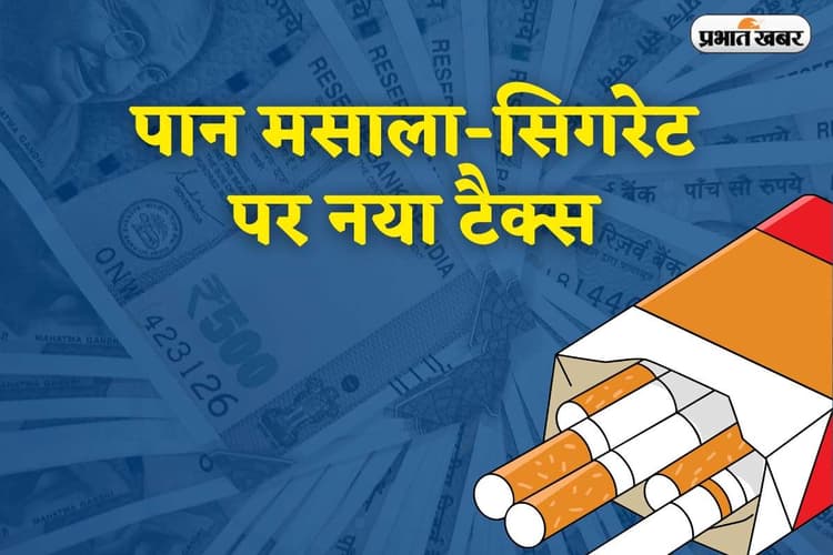 पान-मसाला और सिगरेट होंगे महंगे! लोकसभा में बिल पास, राष्ट्रीय सुरक्षा में इस्तेमाल होगा राजस्व