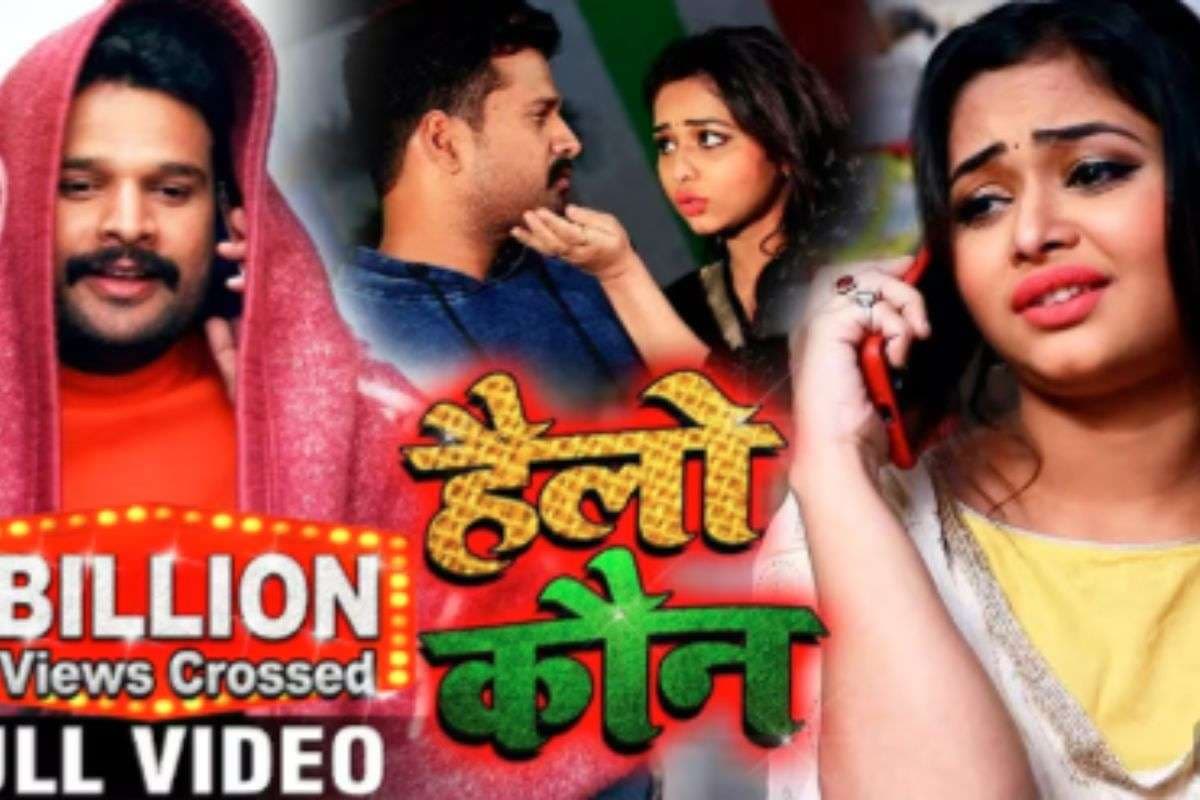 Hello Kaun Bhojpuri Song: रितेश पांडे का “हैलो कौन? हम बोल रहे” ने रचा 1 बिलियन व्यूज का इतिहास, जानें कैसे सिर्फ दो शब्दों से बना वायरल सेंसेशन