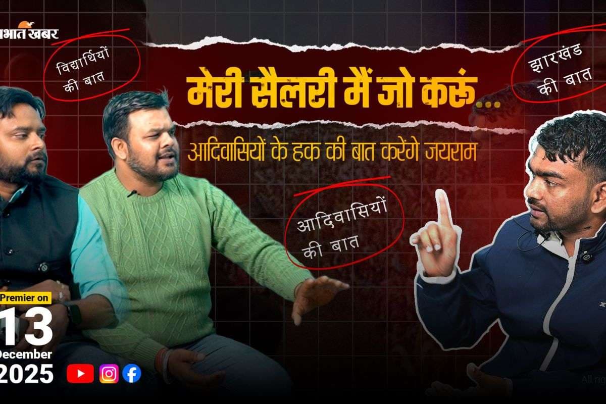 कुड़मी आंदोलन से 1932 खतियान तक: MLA जयराम महतो की बेबाक राय, 13 दिसंबर को देखें पूरा पॉडकास्ट