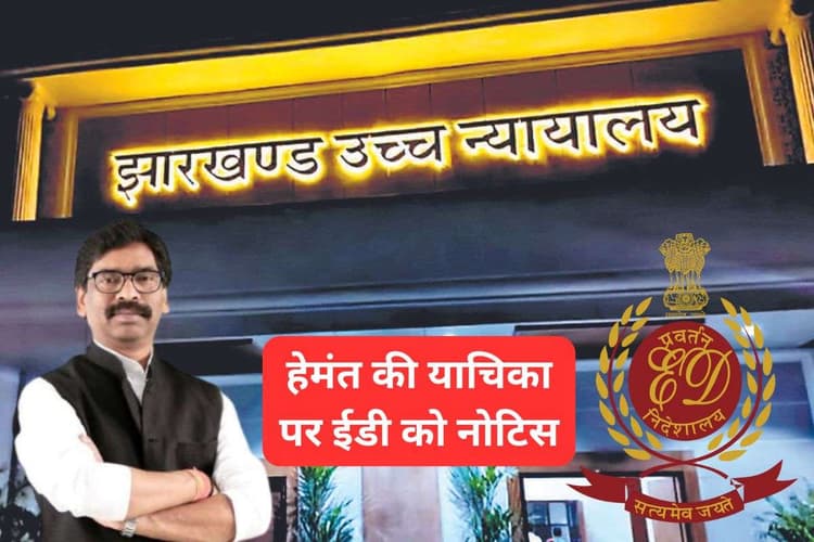 हेमंत सोरेन की याचिका पर झारखंड हाईकोर्ट ने ईडी को जारी किया नोटिस, 18 दिसंबर को सुनवाई संभव