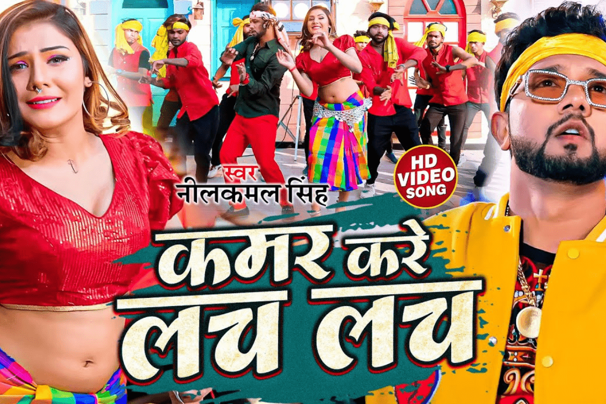 Bhojpuri Song: ‘कमर करे लच लच लच’, नीलकमल सिंह और सृष्टि उत्तराखंडी के डांस ने फिर मचाया इंटरनेट पर तहलका, 239 मिलियन पार पहुंचा आंकड़ा