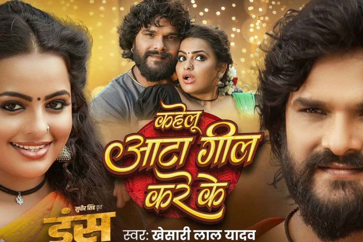 Khesari Lal Yadav New Song: खेसारी लाल का नया गाना ‘कहेलु आटा गील करे के’ कर रहा ट्रेंड, स्वेता सेन की अदाओं पर फिदा हुए ट्रेंडिंग स्टार