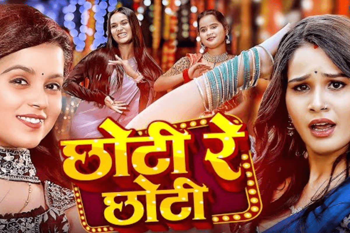 Khushi Kakkar Bhojpuri Song: खुशी कक्कड़ का नया गाना ‘छोटी रे छोटी’ रिलीज, प्रीति तिवारी का पति संग रोमांस और डांस हुआ वायरल