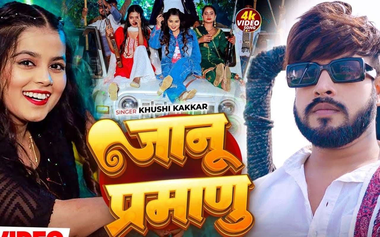 Khushi Kakkar New Bhojpuri Song Jaanu Pramanu