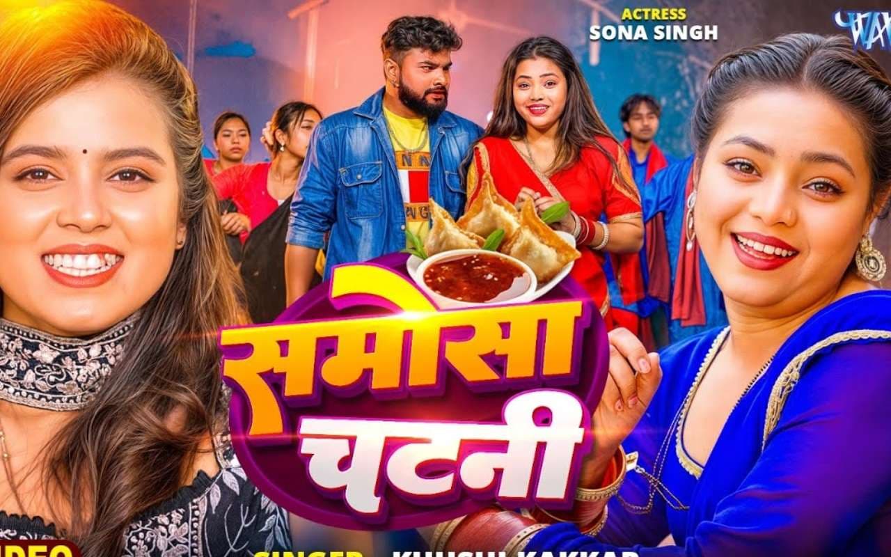 Khushi Kakkar New Bhojpuri Song Samosa Chatani Khushi Kakkar New Bhojpuri Song Samosa Chatani