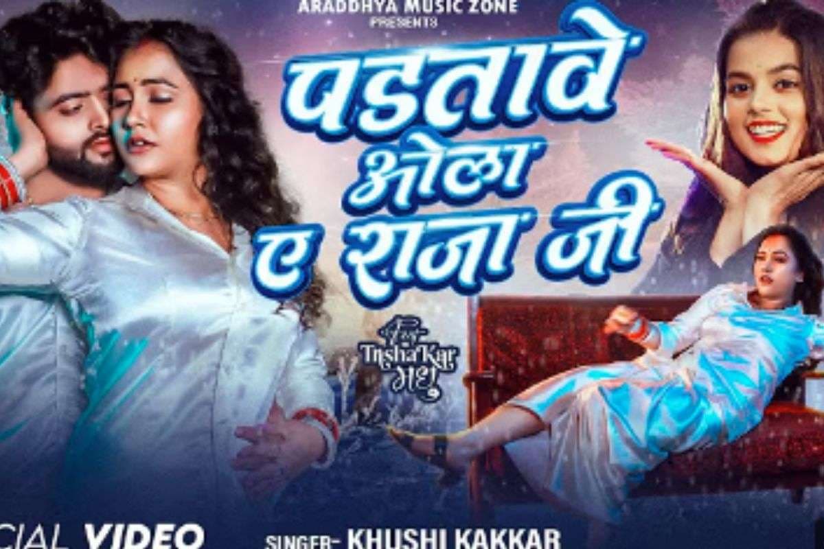 Khushi Kakkar Bhojpuri Song: खुशी कक्कड़ की आवाज में रिलीज हुआ रोमांटिक गाना ‘पड़तावे ओला ए राजा जी’, तृषाकर मधु-उड़नबाज राजा की केमिस्ट्री छाई