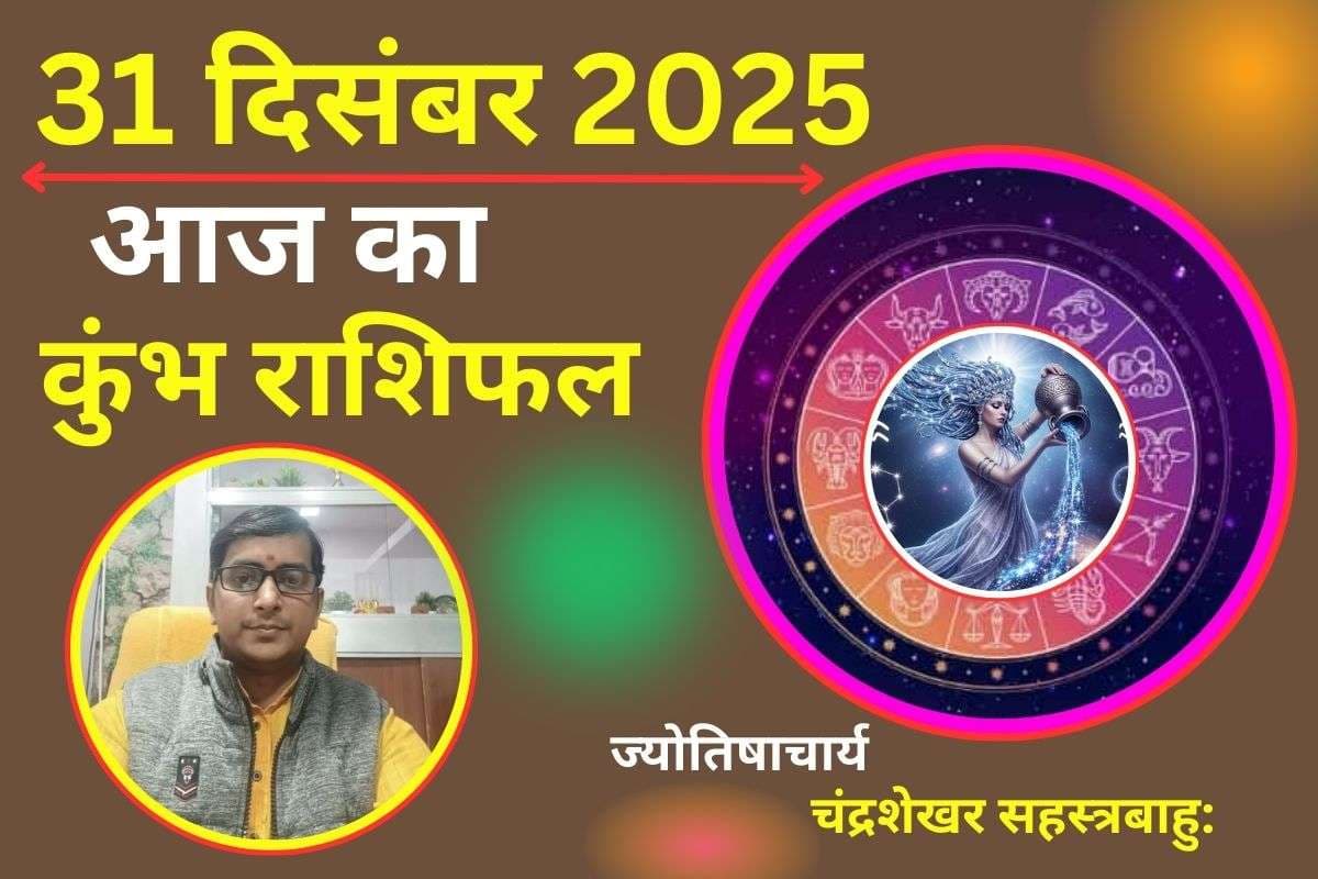 Kumbh Aaj Ka Rashifal 31 December 2025: मेष राशि वालों के लिए आज का दिन रहेगा बेहद खास, आय में अचानक वृद्धि के योग