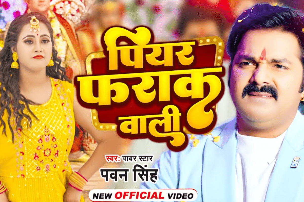 Pawan Singh Piyar Farak Wali: 6.9 करोड़ पार पहुंचा ‘पियर फराक वाली’, पवन सिंह और निकिता की केमिस्ट्री ने फैंस को बनाया दीवाना