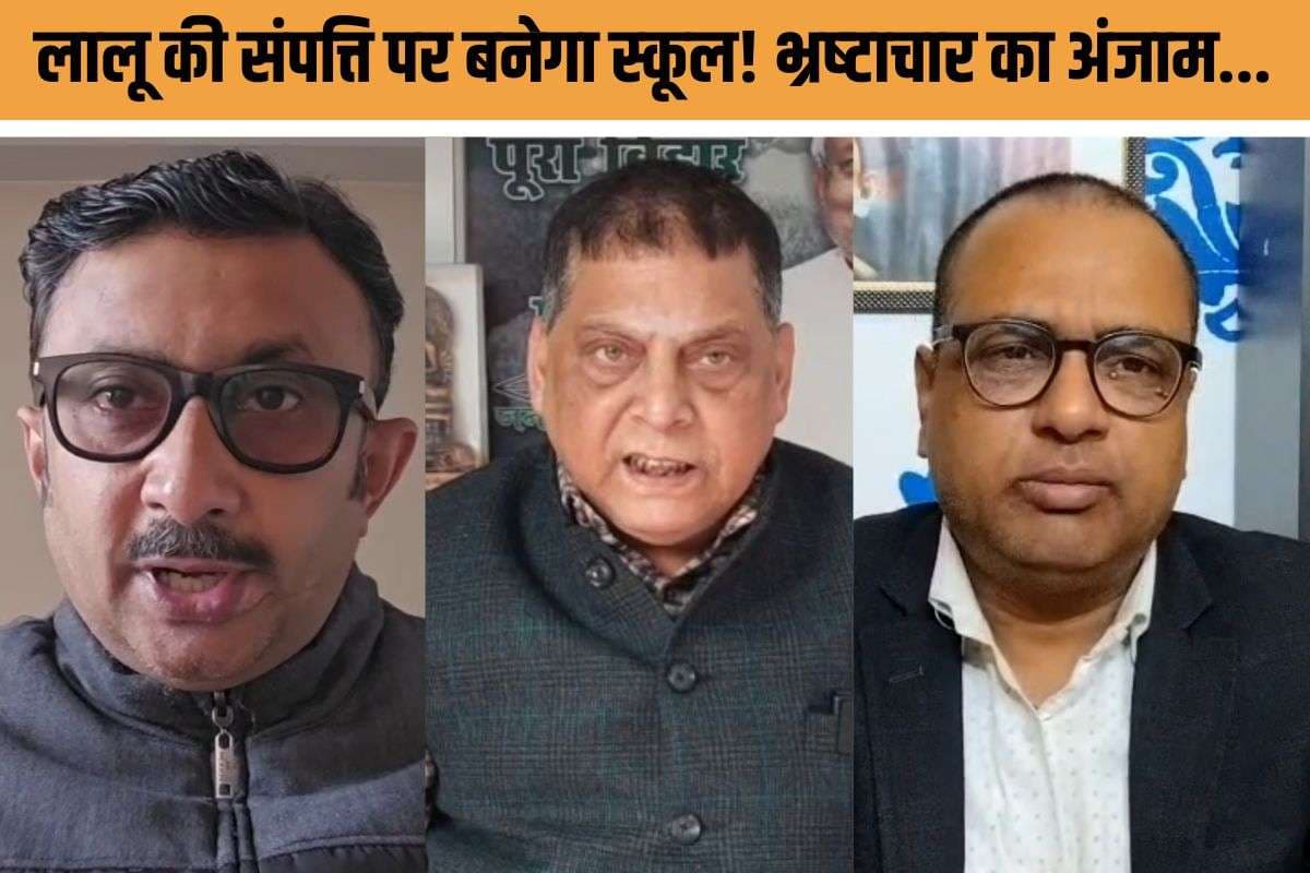 Lalu Yadav Corruption case : लालू की जब्त संपत्तियों पर स्कूल खोलने का ऐलान! पीढ़ियां देखें भ्रष्टाचार का अंजाम...