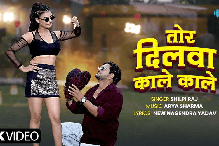 Shilpi Raj Bhojpuri Song: शिल्पी राज की आवाज और काजल त्रिपाठी की अदाओं पर फिदा हुए फैंस, यूट्यूब पर वायरल हुआ नया गाना 'तोर दिलवा काले-काले'