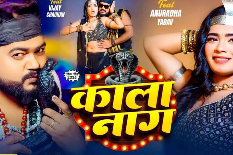 Bhojpuri Song: शिल्पी राज का नया गाना ‘काला नाग’ यूट्यूब पर छाया, अनुराधा की ग्लैमरस अदाओं ने बढ़ाया तापमान