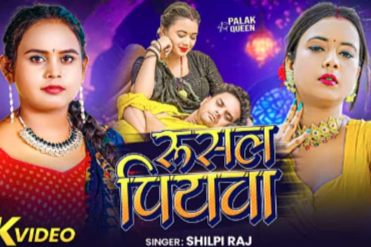 Shilpi Raj New Bhojpuri Song: शिल्पी राज का नया गाना ‘रुसल पियवा’ रिलीज, नाराज पति को ग्लैमरस अंदाज में मनाते दिखीं पलक क्वीन, अदाएं देख फैंस हुए दीवाने
