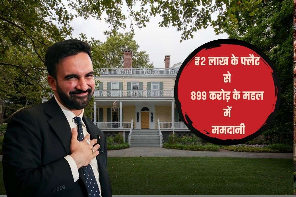 ‘अफॉर्डेबल हाउस’ से 899 करोड़ के महल में, न्यूयॉर्क के मेयर इलेक्ट जोहरान ममदानी का नया आशियाना, लेकिन क्यों?