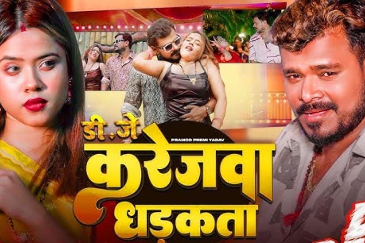 pramod premi new bhojpuri song karejwa dhadkata
