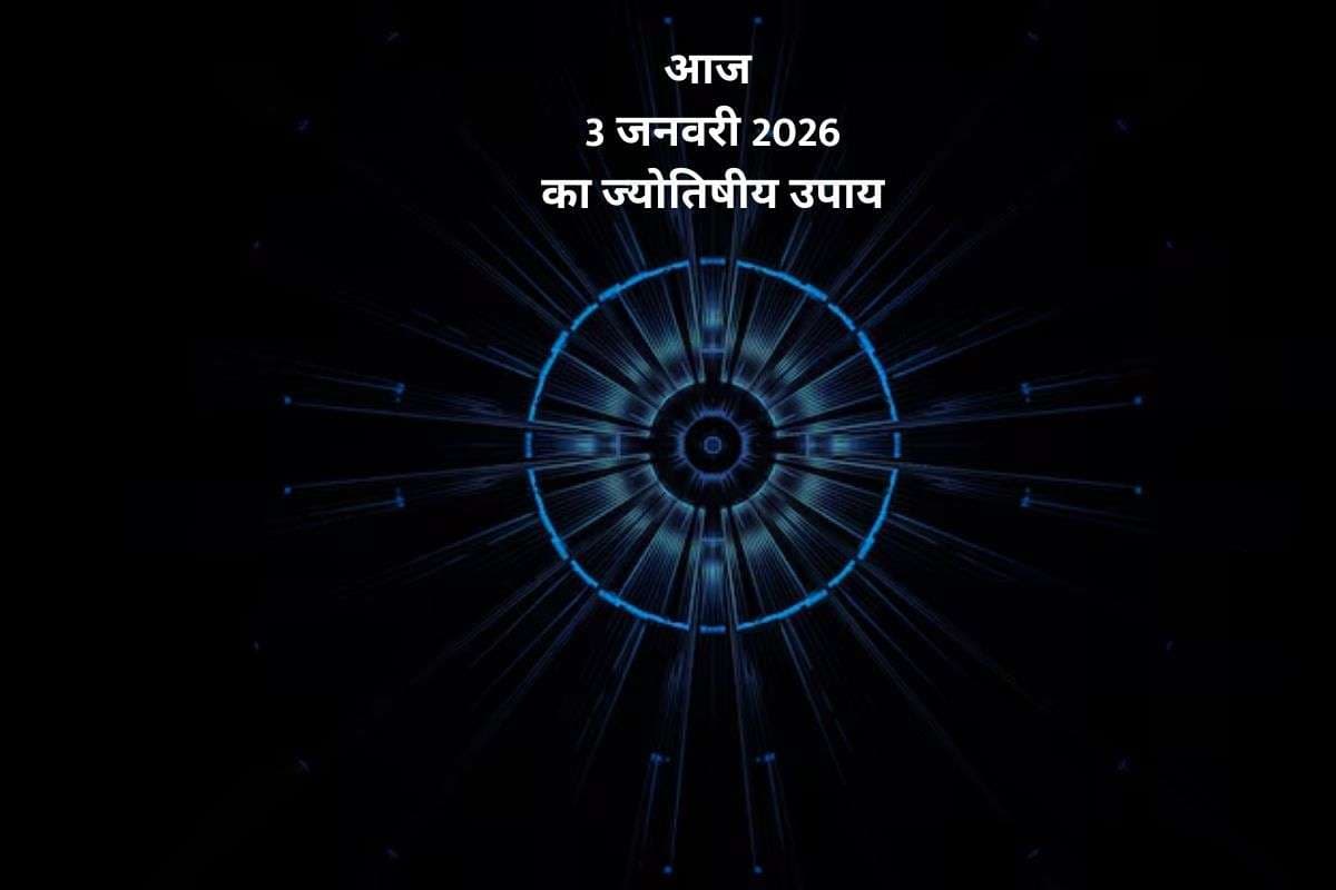 Aaj Ka Rashifal Upay: आज 3 जनवरी 2026 के ज्योतिषीय उपाय, मेष से लेकर मीन राशि के जातकों की शनि देव करेंगे मनोकामना पूरी Aaj Ka Rashifal Upay: आज 3 जनवरी 2026 के ज्योतिषीय उपाय, मेष से लेकर मीन राशि के जातकों की शनि देव करेंगे मनोकामना पूरी