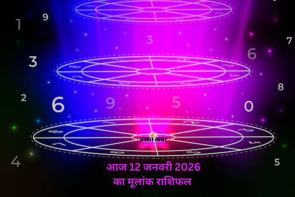 Numerology Horoscope Today: आज 12 जनवरी का अंक ज्योतिष, मूलांक 1 से 9 तक गुरु कृपा के संकेत और खास उपाय Numerology Horoscope Today: आज 12 जनवरी का अंक ज्योतिष, मूलांक 1 से 9 तक गुरु कृपा के संकेत और खास उपाय