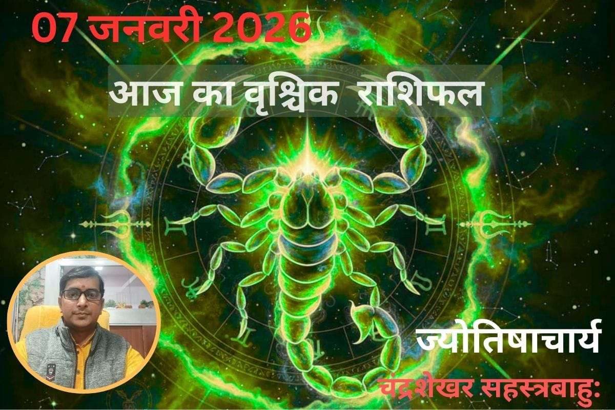 Vrishchik Aaj Ka Rashifal 07 January 2026: वृश्चिक राशि वालों का आज चमकेगा भाग्य, धन लाभ के प्रबल योग