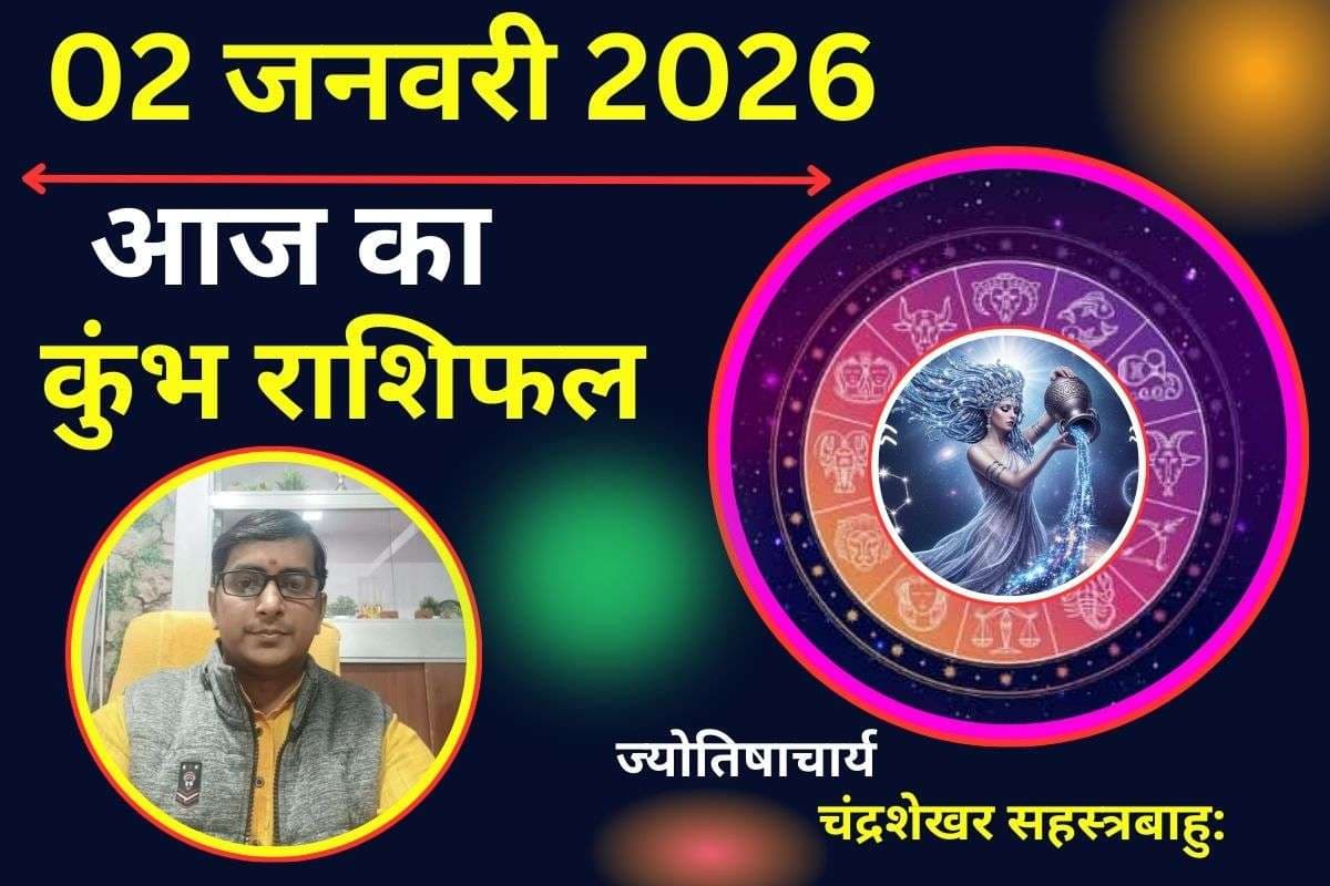 Kumbh Aaj Ka Rashifal 02 January 2026: प्रेम संबंधों के लिए सुखद और रोमांटिक रहेगा आज का दिन, स्वास्थ्य का रखें ख्याल