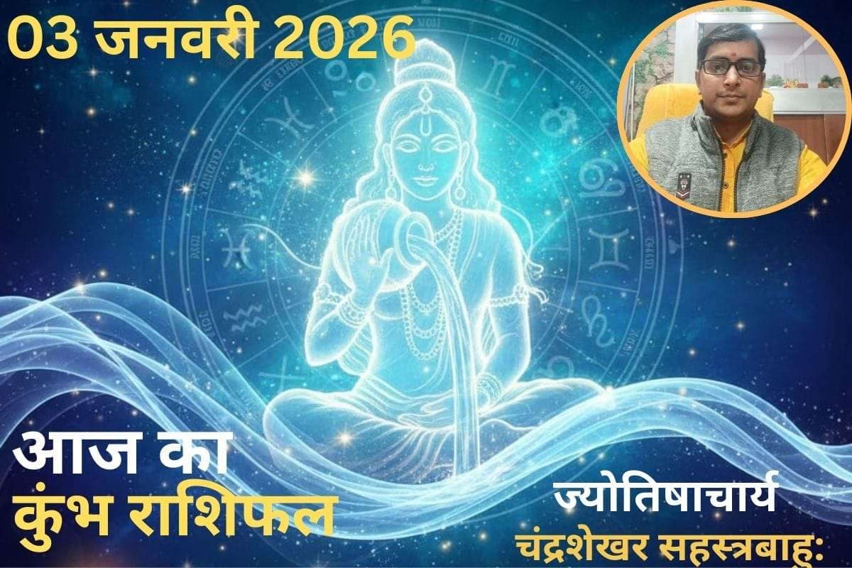 Kumbh Aaj Ka Rashifal 03 January 2026: आज प्रेम संबंधों में सावधानी बरतें, पार्टनर के साथ हो सकता है वाद-विवाद