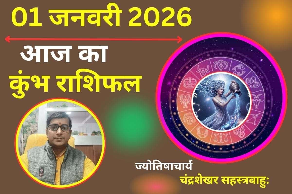 Kumbh Aaj Ka Rashifal 01 January 2026 : आज आप उत्साह और नई ऊर्जा से भरे रहेंगे, पार्टनर से दिल की बात होगी