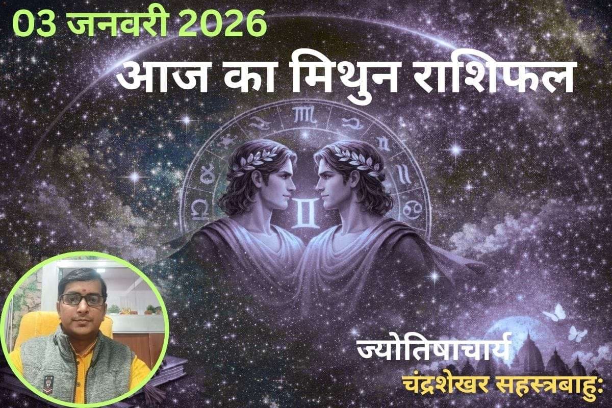 Mithun Aaj Ka Rashifal 03 January 2026: आज सुलझेंगे पुराने मनमुटाव, अपनों के साथ बीतेगा सुकून भरा समय