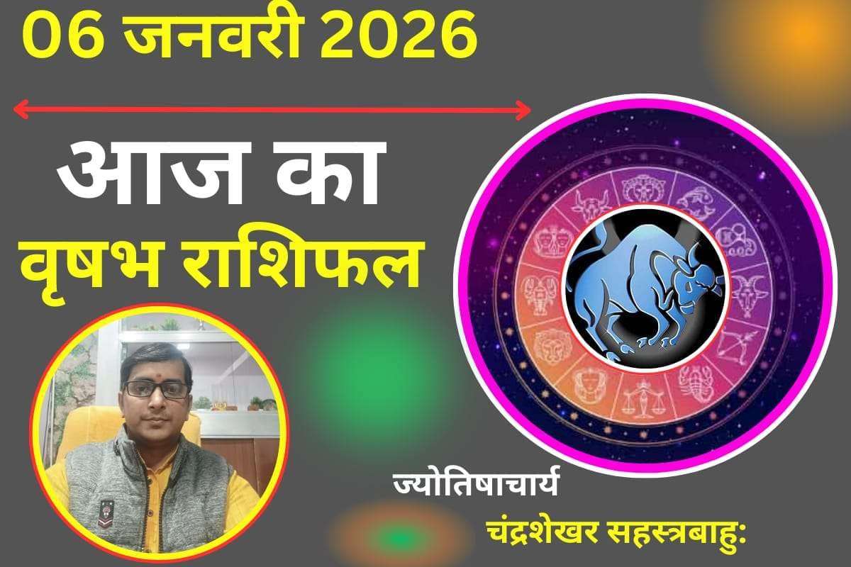 Vrishabh Aaj Ka Rashifal 06 January 2026: आज कार्यस्थल पर बरतें सावधानी, सहकर्मियों से मिल सकती है कड़ी चुनौती