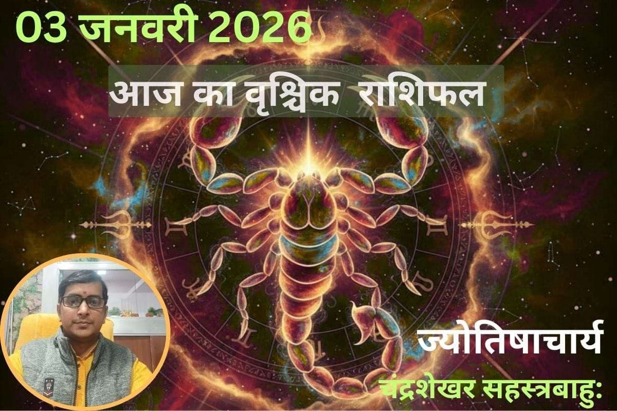 Vrishchik Aaj Ka Rashifal 03 January 2026: वृश्चिक राशि वालों के लिए आज का दिन रहेगा भाग्यशाली, वर्षों से अटके हुए कार्य होंगे पूर्ण