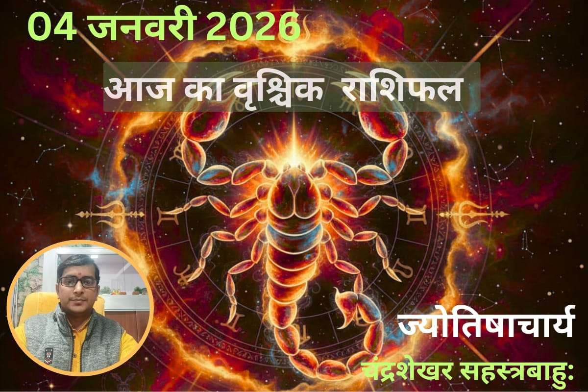 Vrishchik Aaj Ka Rashifal 04 January 2026: वृश्चिक राशि वालों को आज मिलेगा बड़ा मौका, करियर में तरक्की के संकेत