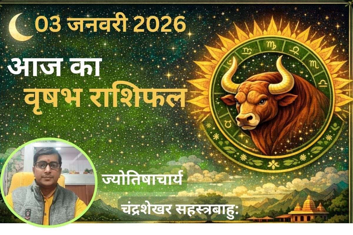 Vrishabh Aaj Ka Rashifal 03 January 2026: वृषभ राशि वालों को मिल सकती है बड़ी खुशखबरी, करियर में उन्नति के संकेत