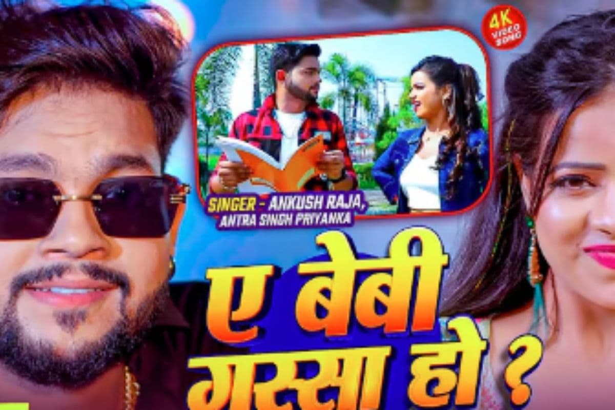 Ankush Raja Bhojpuri Song Ae Baby Gussa Ho: रील्स पर धूम मचा रहा अंकुश राजा का ‘ए बेबी गुस्सा हो?’, 4 साल में 7 मिलियन व्यूज किए पार Ankush Raja Bhojpuri Song Ae Baby Gussa Ho: रील्स पर धूम मचा रहा अंकुश राजा का ‘ए बेबी गुस्सा हो?’, 4 साल में 7 मिलियन व्यूज किए पार