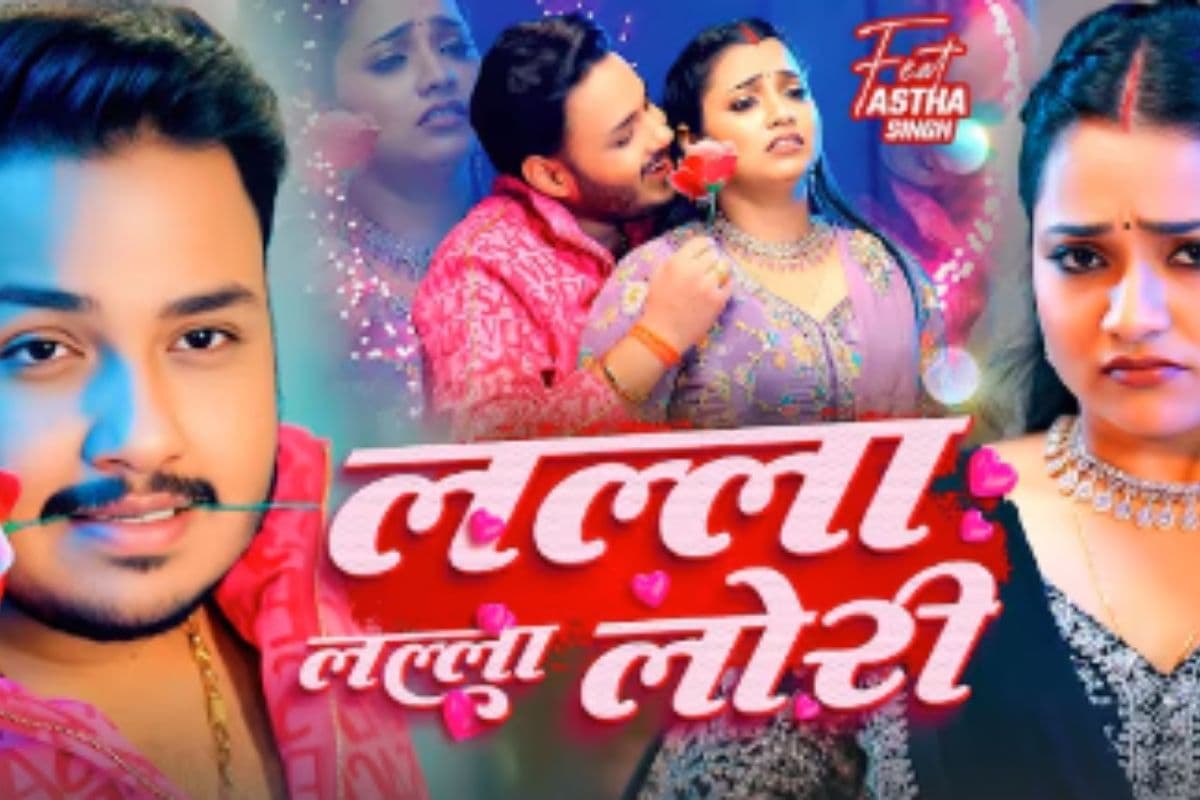 Ankush Raja New Bhojpuri Song Lalla Lalla Lori: अंकुश राजा-शिल्पी राज का नया गाना ‘लल्ला लल्ला लोरी’ रिलीज, आस्था सिंह ने कातिलाना अदाओं से ढाया कहर Ankush Raja New Bhojpuri Song Lalla Lalla Lori: अंकुश राजा-शिल्पी राज का नया गाना ‘लल्ला लल्ला लोरी’ रिलीज, आस्था सिंह ने कातिलाना अदाओं से ढाया कहर