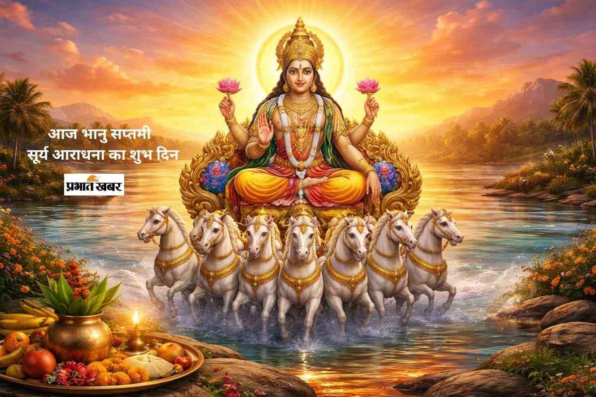 Bhanu Saptami 2026 Today: आज भानु सप्तमी पर बना महायोग, सूर्य पूजा से मिलेगा स्वास्थ्य और सौभाग्य Bhanu Saptami 2026 Today: आज भानु सप्तमी पर बना महायोग, सूर्य पूजा से मिलेगा स्वास्थ्य और सौभाग्य