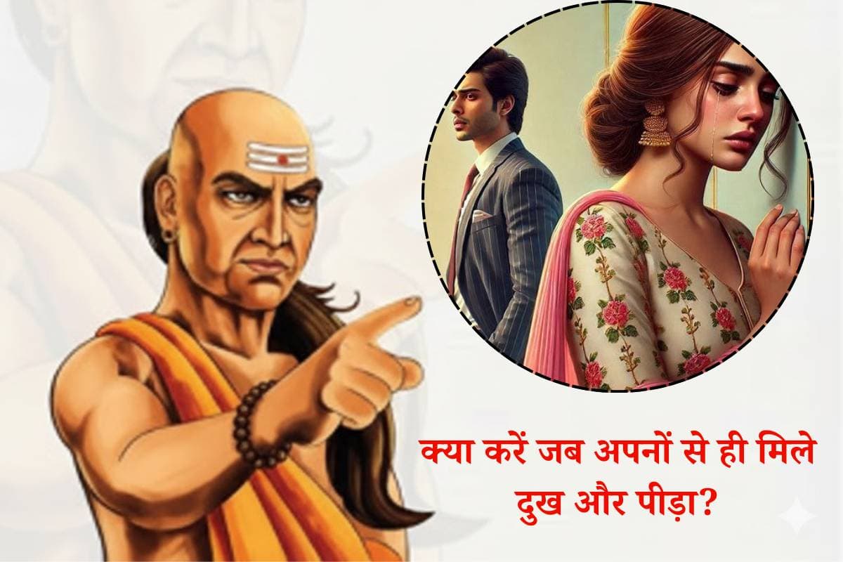 Chanakya Niti: जब अपनों से ही मिले दुख और पीड़ा तब याद रखें आचार्य चाणक्य की ये 3 अमूल्य सीख Chanakya Niti: जब अपनों से ही मिले दुख और पीड़ा तब याद रखें आचार्य चाणक्य की ये 3 अमूल्य सीख