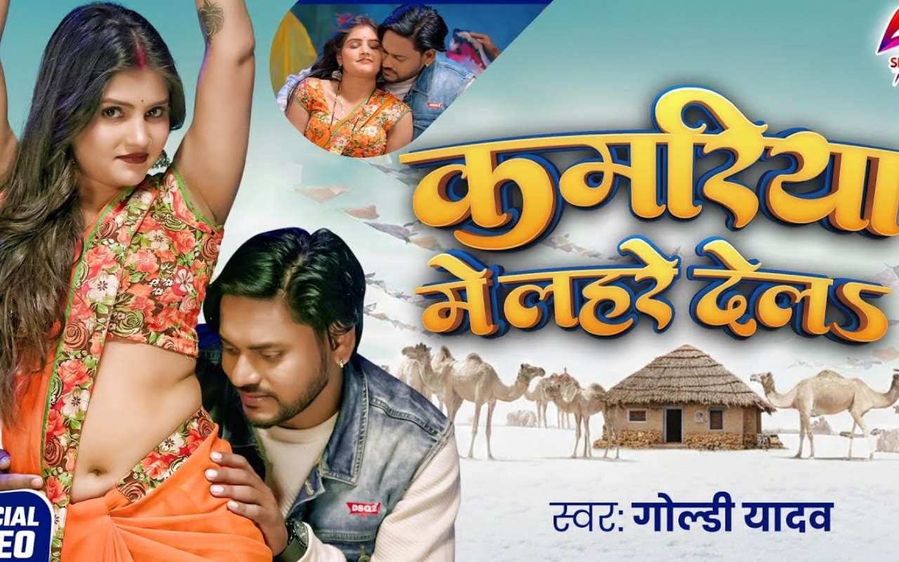 Goldi Yadav New Bhojpuri Song: रिलीज होते ही छाया गोल्डी यादव का नया गाना ‘कमरिया में लहरे देला’, आराध्या सिंह के ठुमकों पर फिदा हुए एक्टर अजय