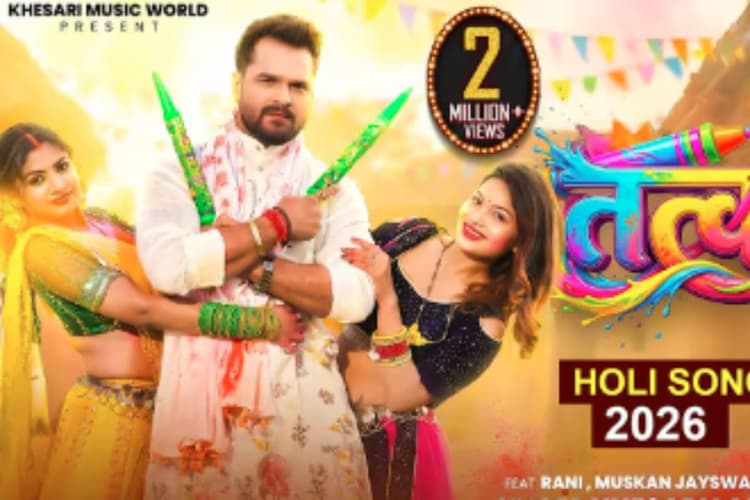 Khesari Lal Yadav New Bhojpuri Song Tatkal Aaja: इंटरनेट पर छाया खेसारी लाल यादव का ‘तत्काल आजा’, दो ग्लैमरस एक्ट्रेसेज संग रंग खेलते दिखे हिट मशीन