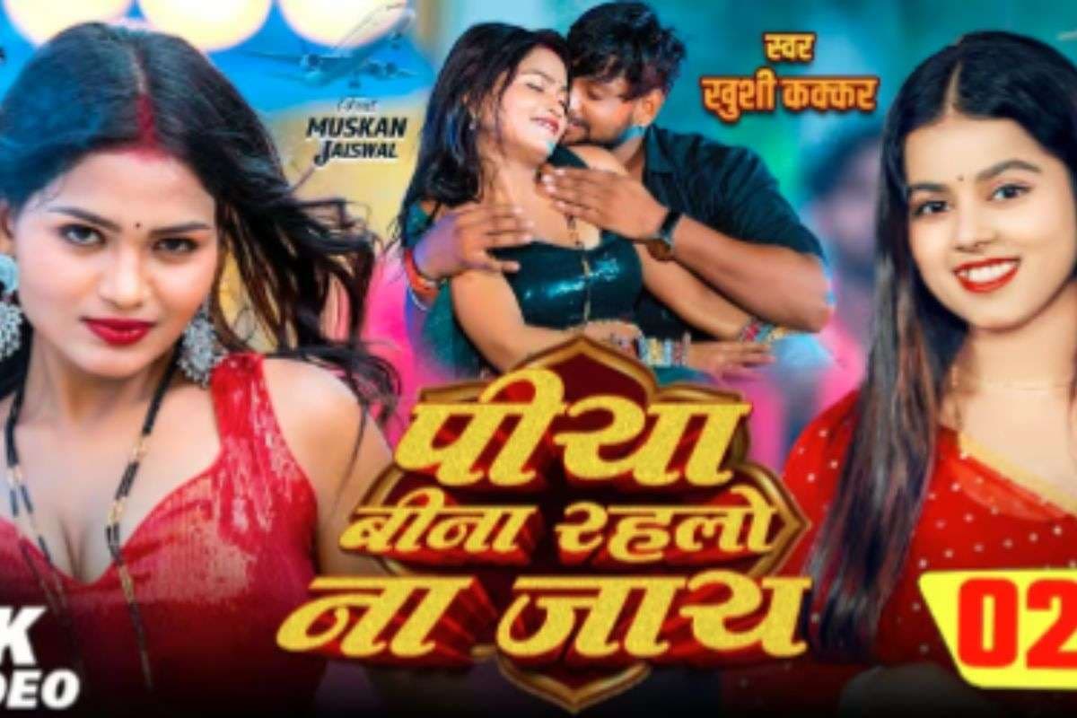 Khushi Kakkar Bhojpuri Song: खुशी कक्कड़ का ‘पिया बीना रहलो ना जाय’ हुआ हिट, मुस्कान जयसवाल की कातिलाना अदाओं ने लूटी महफिल, 3 मिलियन व्यूज पार