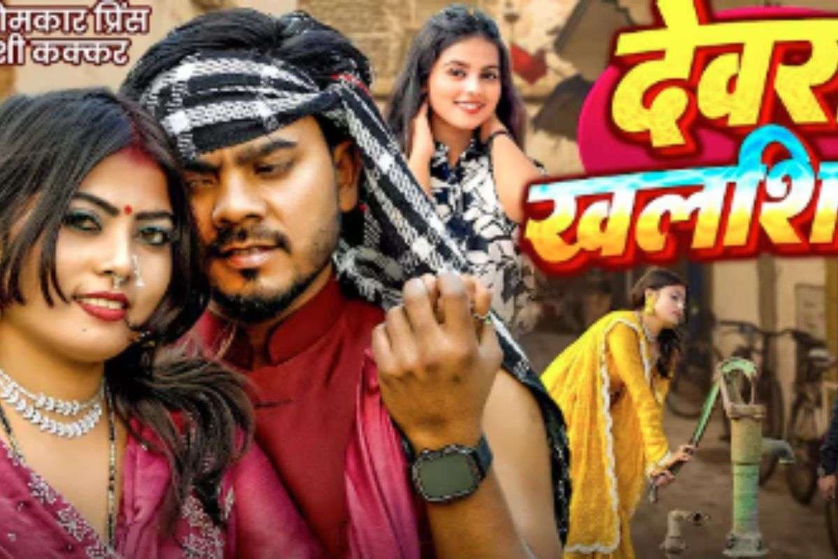 Khushi Kakkar New Bhojpuri Song: खुशी कक्कड़ का पहला धोबी गीत ‘देवरा खलशिया’ हुआ रिलीज, नीलम सरोज की शिकायतों पर फैंस फिदा Khushi Kakkar New Bhojpuri Song: खुशी कक्कड़ का पहला धोबी गीत ‘देवरा खलशिया’ हुआ रिलीज, नीलम सरोज की शिकायतों पर फैंस फिदा
