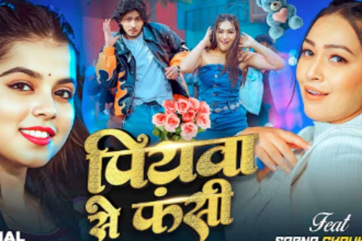 Khushi Kakkar New Bhojpuri Song Piyawa Se Fansi: खुशी कक्कड़ का नया भोजपुरी गाना ‘पियवा से फंसी’ हुआ रिलीज, वेस्टर्न लुक में सपना चौहान ने लूटी महफिल Khushi Kakkar New Bhojpuri Song Piyawa Se Fansi: खुशी कक्कड़ का नया भोजपुरी गाना ‘पियवा से फंसी’ हुआ रिलीज, वेस्टर्न लुक में सपना चौहान ने लूटी महफिल