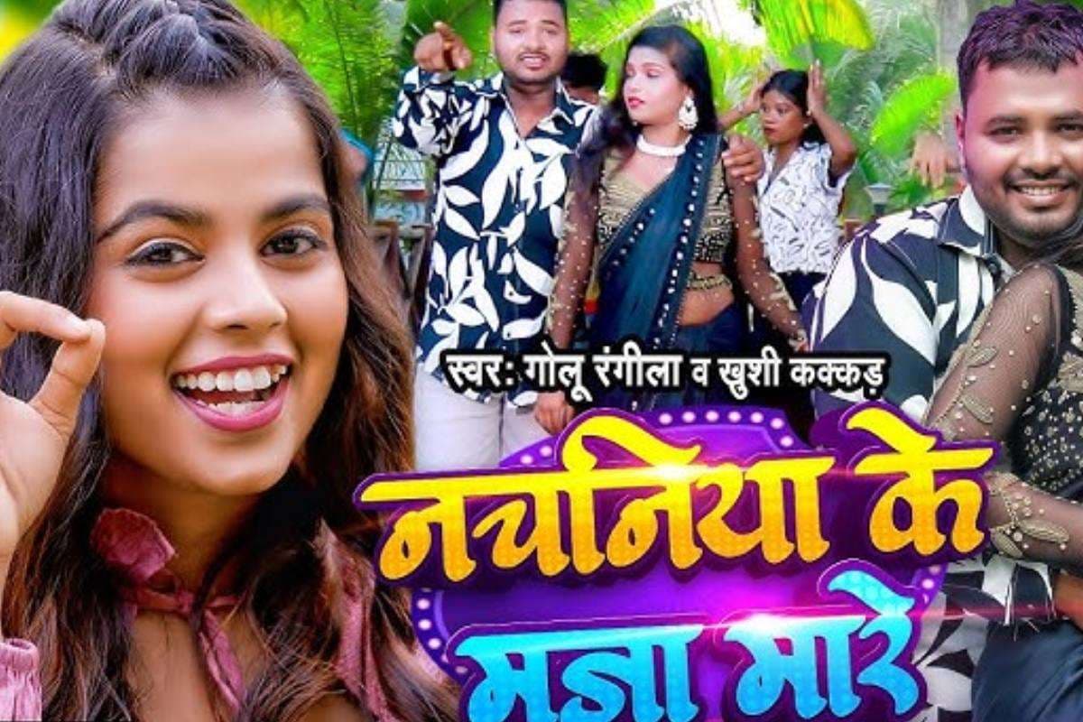 Khushi Kakkar New Bhojpuri Song nachaniya ke maaza mare release wave music
