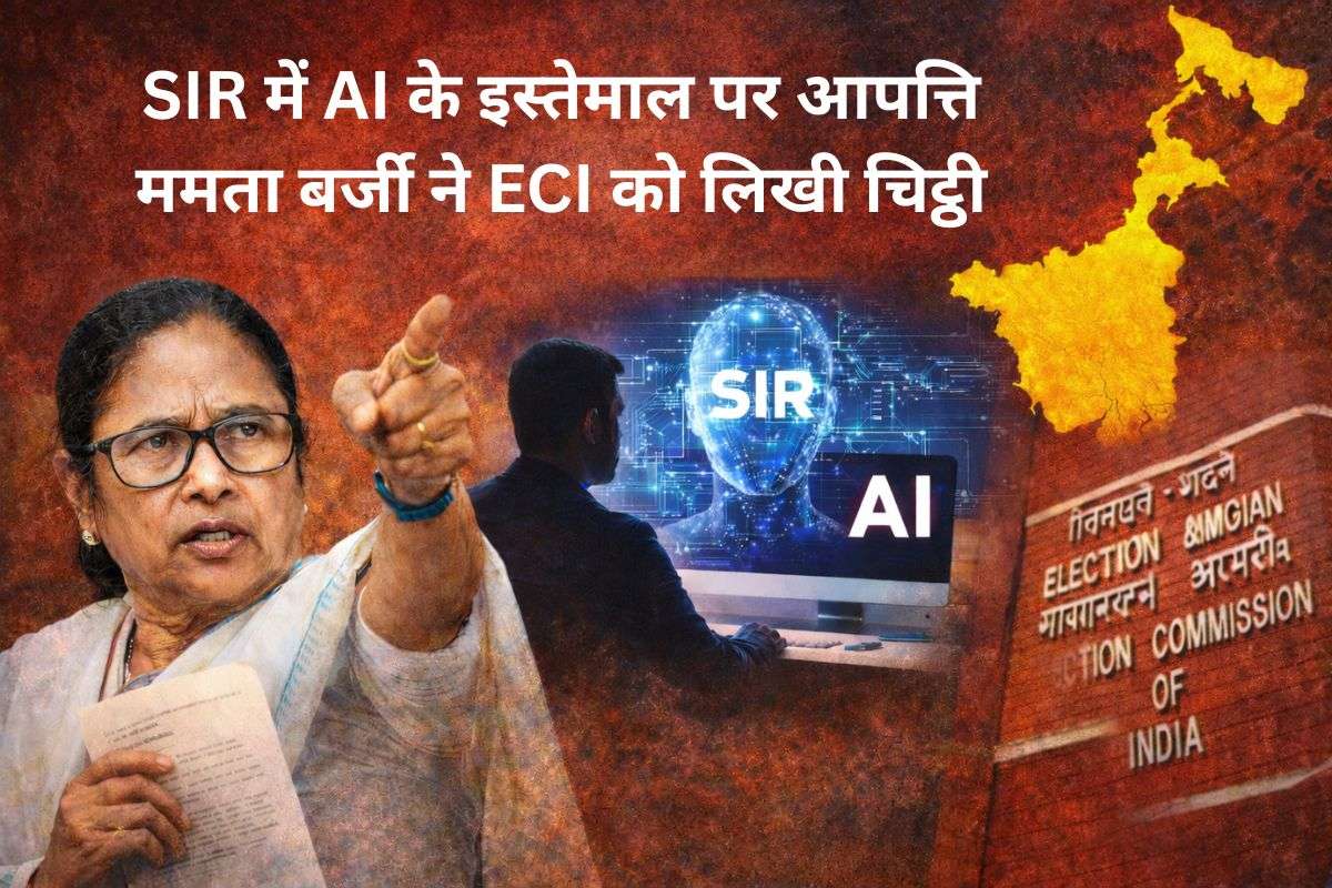ममता बनर्जी ने चुनाव आयोग को फिर लिखी चिट्ठी, कहा- SIR में AI के इस्तेमाल से हो रही परेशानी ममता बनर्जी ने चुनाव आयोग को फिर लिखी चिट्ठी, कहा- SIR में AI के इस्तेमाल से हो रही परेशानी