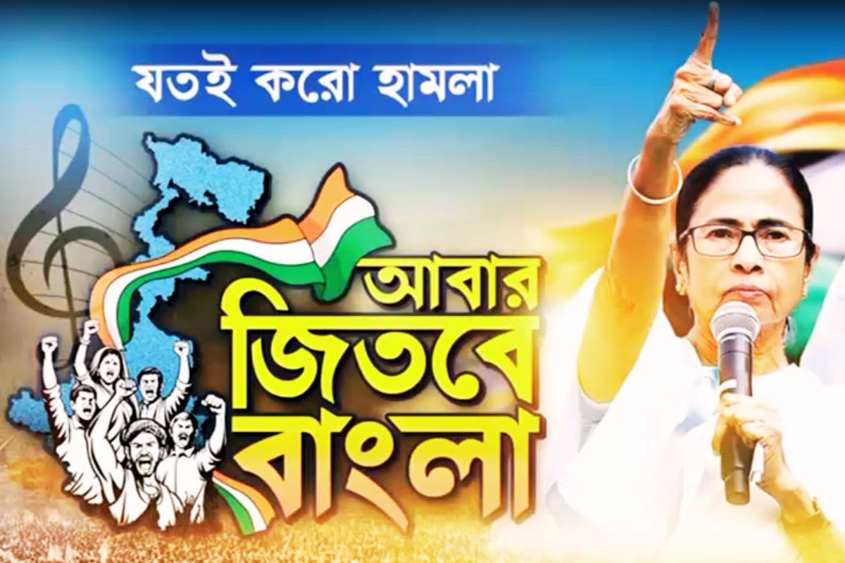 Resistance Song of AITC West Bengal Election 2026