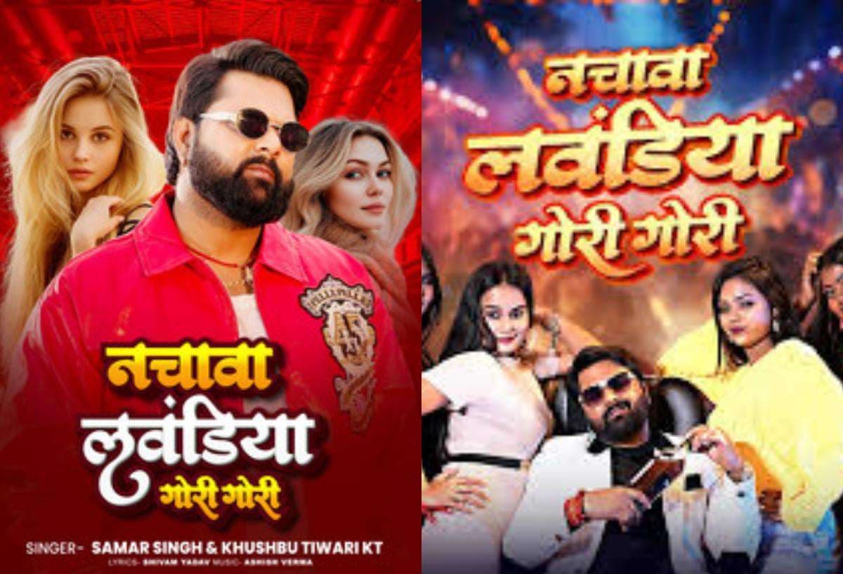 Samar Singh Bhojpuri Song: 2 मिलियन के करीब पहुंचा समर सिंह का धांसू गाना “नचावा लवंडिया गोरी गोरी”, जमकर बन रहा Reels Samar Singh Bhojpuri Song: 2 मिलियन के करीब पहुंचा समर सिंह का धांसू गाना “नचावा लवंडिया गोरी गोरी”, जमकर बन रहा Reels