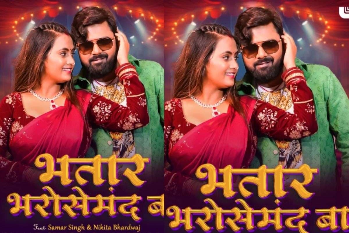 Samar Singh New Bhojpuri Song: रील्स लवर्स के लिए रिलीज हुआ समर सिंह का ‘भतार भरोसेमंद बा’, निकिता भारद्वाज की खूबसूरती ने बढ़ाया तापमान Samar Singh New Bhojpuri Song: रील्स लवर्स के लिए रिलीज हुआ समर सिंह का ‘भतार भरोसेमंद बा’, निकिता भारद्वाज की खूबसूरती ने बढ़ाया तापमान