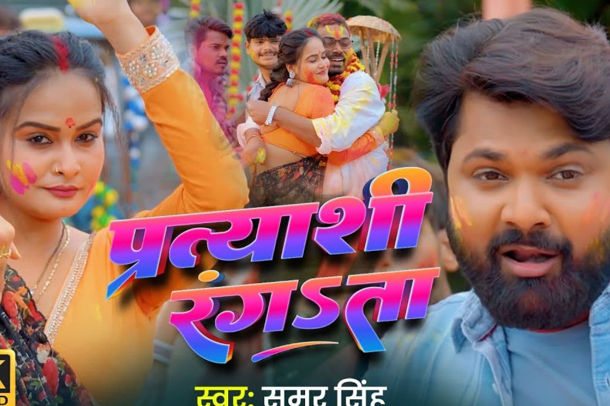Samar Singh New Bhojpuri Song: समर सिंह का नया गाना ‘प्रत्याशी रंगता’ हुआ रिलीज, पल्लवी सिंह के शानदार डांस मूव्स ने जीता दर्शकों का दिल