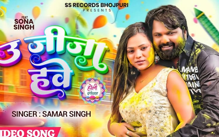 Samar Singh New Bhojpuri Song: समर सिंह का नया होली गीत ‘उ हमार जीजा हवे’ हुआ रिलीज, व्हाइट लहंगा-चोली में बेहद ग्लैमरस लगीं एक्ट्रेस सोना सिंह