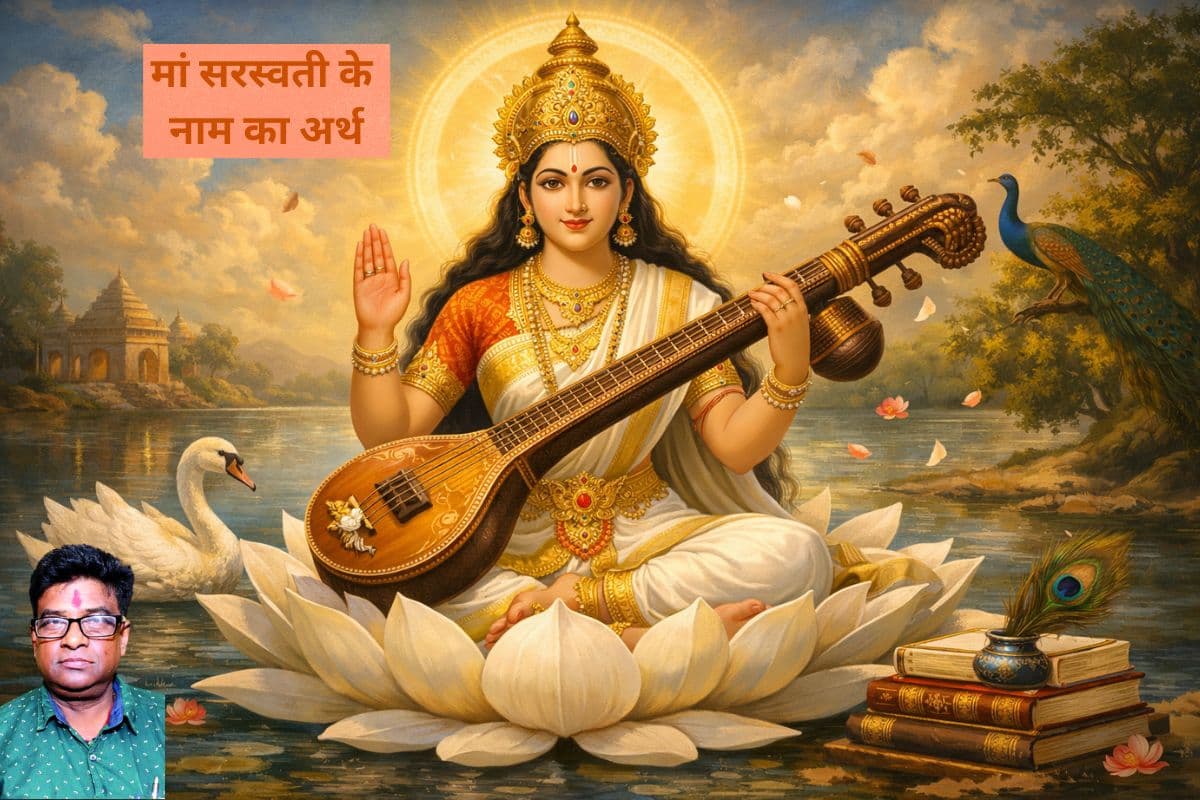 Saraswati Puja 2026: कल होगी वीणापाणि की पूजा, जानिए मां सरस्वती के नाम में छिपा ज्ञान Saraswati Puja 2026: कल होगी वीणापाणि की पूजा, जानिए मां सरस्वती के नाम में छिपा ज्ञान