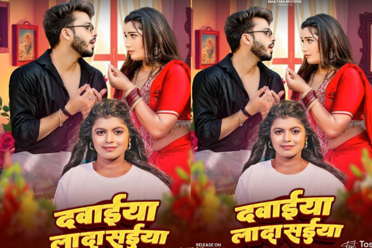 Shivani Singh New Bhojpuri Song Dawaiya La Da Saiya: शिवानी सिंह का ‘दवईया ला दS सईया’ रिलीज, पति से दवाई मांगते हुए तोषी द्विवेदी का क्यूट अंदाज Shivani Singh New Bhojpuri Song Dawaiya La Da Saiya: शिवानी सिंह का ‘दवईया ला दS सईया’ रिलीज, पति से दवाई मांगते हुए तोषी द्विवेदी का क्यूट अंदाज